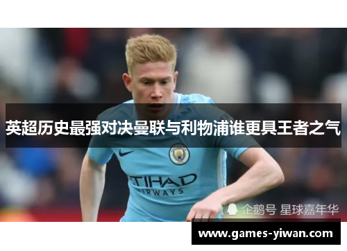 英超历史最强对决曼联与利物浦谁更具王者之气