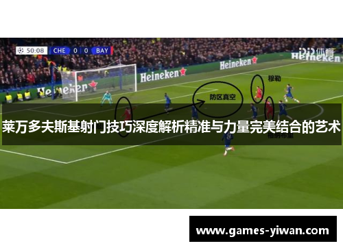 莱万多夫斯基射门技巧深度解析精准与力量完美结合的艺术