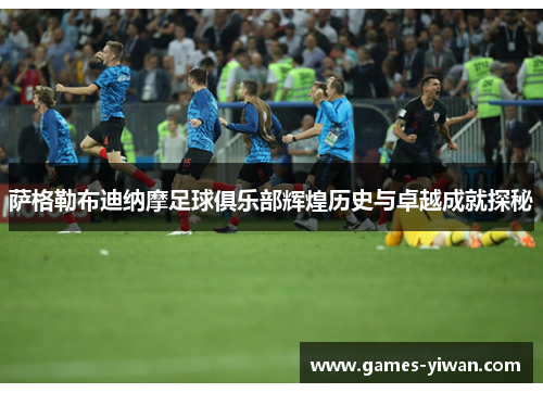 萨格勒布迪纳摩足球俱乐部辉煌历史与卓越成就探秘