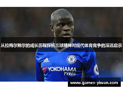 从拉梅尔鲍尔的成长历程探析三球精神对现代体育竞争的深远启示