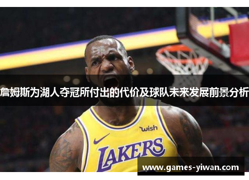 詹姆斯为湖人夺冠所付出的代价及球队未来发展前景分析
