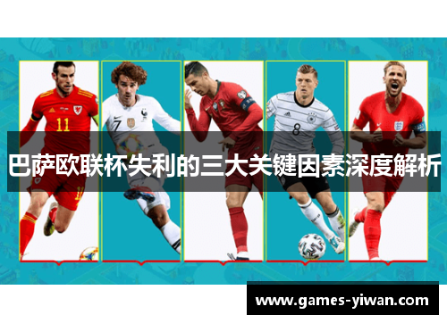 巴萨欧联杯失利的三大关键因素深度解析