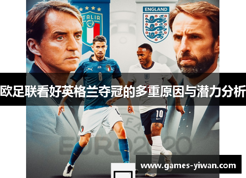 欧足联看好英格兰夺冠的多重原因与潜力分析