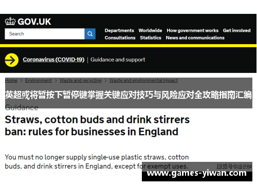 英超或将暂按下暂停键掌握关键应对技巧与风险应对全攻略指南汇编 英超或将暂按下暂停键掌握关键应对技巧与风险应对全攻略指南汇编