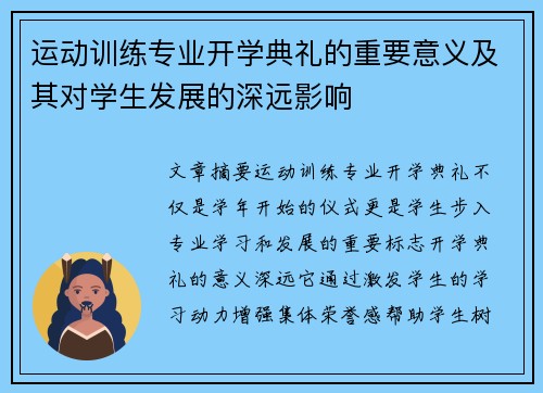 运动训练专业开学典礼的重要意义及其对学生发展的深远影响