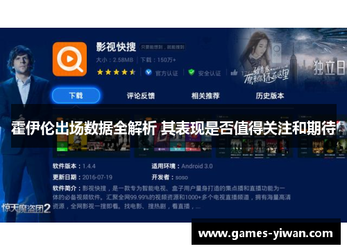 霍伊伦出场数据全解析 其表现是否值得关注和期待