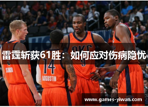 雷霆斩获61胜:如何应对伤病隐忧 雷霆斩获61胜:如何应对伤病隐忧
