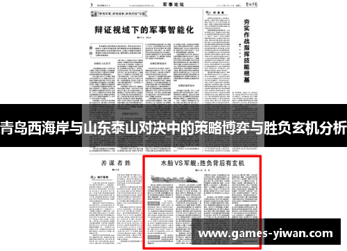 青岛西海岸与山东泰山对决中的策略博弈与胜负玄机分析