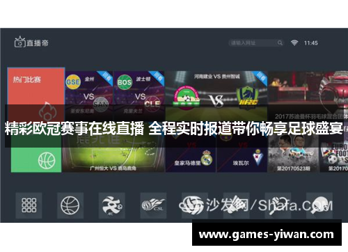 精彩欧冠赛事在线直播 全程实时报道带你畅享足球盛宴