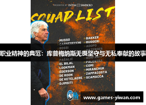 职业精神的典范:库普梅纳斯无畏坚守与无私奉献的故事 职业精神的典范:库普梅纳斯无畏坚守与无私奉献的故事