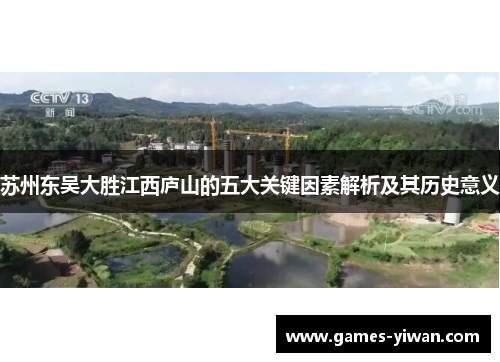 苏州东吴大胜江西庐山的五大关键因素解析及其历史意义 苏州东吴大胜江西庐山的五大关键因素解析及其历史意义