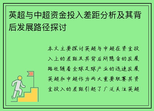 英超与中超资金投入差距分析及其背后发展路径探讨
