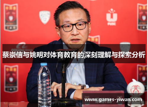 蔡崇信与姚明对体育教育的深刻理解与探索分析 蔡崇信与姚明对体育教育的深刻理解与探索分析