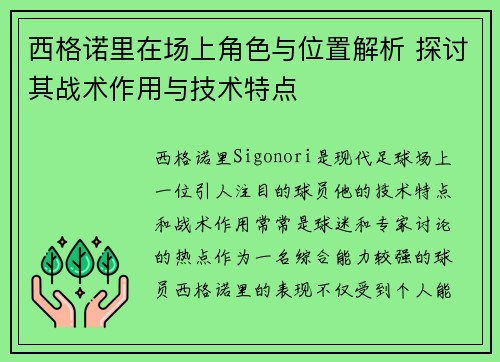 西格诺里在场上角色与位置解析 探讨其战术作用与技术特点