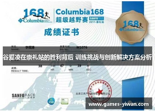 谷爱凌在崇礼站的胜利背后 训练挑战与创新解决方案分析 谷爱凌在崇礼站的胜利背后 训练挑战与创新解决方案分析