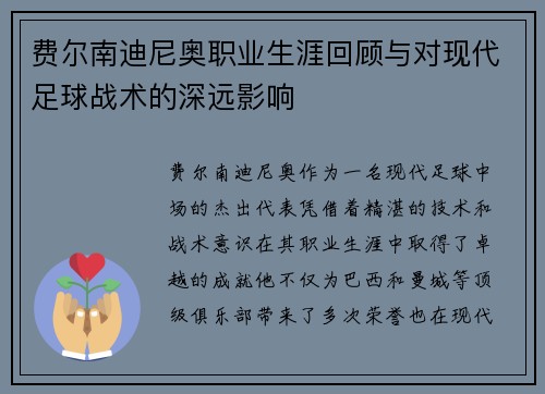 费尔南迪尼奥职业生涯回顾与对现代足球战术的深远影响