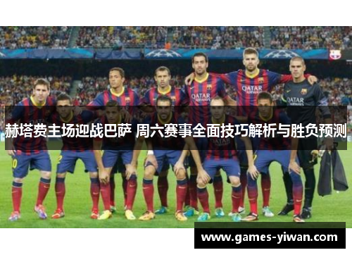 赫塔费主场迎战巴萨 周六赛事全面技巧解析与胜负预测