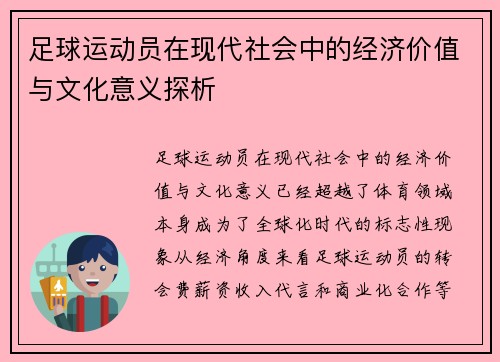 足球运动员在现代社会中的经济价值与文化意义探析