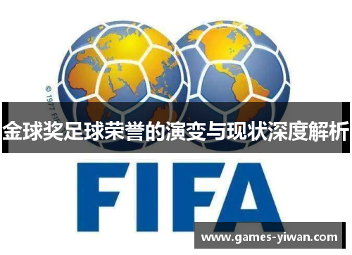 金球奖足球荣誉的演变与现状深度解析