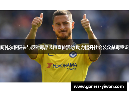 阿扎尔积极参与反对毒品滥用宣传活动 助力提升社会公众禁毒意识