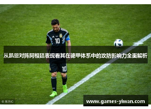 从凯恩对阵阿根廷表现看其在德甲体系中的攻防影响力全面解析 从凯恩对阵阿根廷表现看其在德甲体系中的攻防影响力全面解析