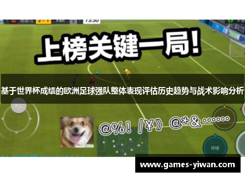 基于世界杯成绩的欧洲足球强队整体表现评估历史趋势与战术影响分析