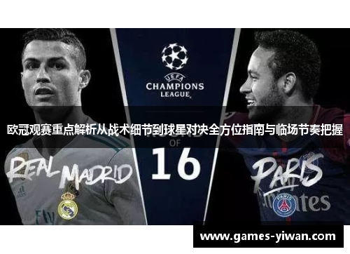欧冠观赛重点解析从战术细节到球星对决全方位指南与临场节奏把握 欧冠观赛重点解析从战术细节到球星对决全方位指南与临场节奏把握