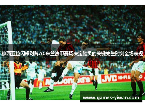 穆西亚拉闪耀对阵AC米兰法甲赛场决定胜负的关键先生时刻全场表现 穆西亚拉闪耀对阵AC米兰法甲赛场决定胜负的关键先生时刻全场表现