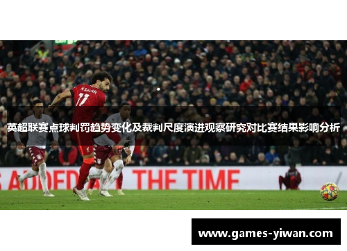 英超联赛点球判罚趋势变化及裁判尺度演进观察研究对比赛结果影响分析