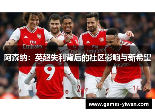 阿森纳：英超失利背后的社区影响与新希望