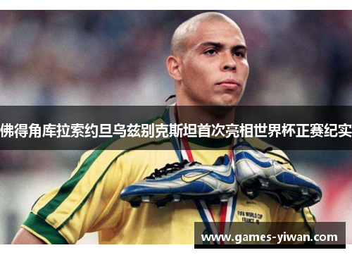 佛得角库拉索约旦乌兹别克斯坦首次亮相世界杯正赛纪实 佛得角库拉索约旦乌兹别克斯坦首次亮相世界杯正赛纪实