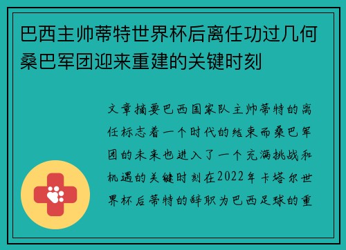 巴西主帅蒂特世界杯后离任功过几何桑巴军团迎来重建的关键时刻