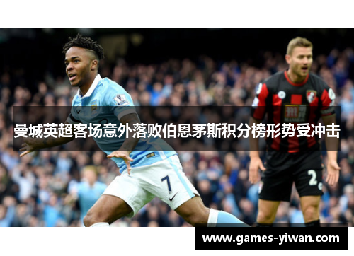 曼城英超客场意外落败伯恩茅斯积分榜形势受冲击 曼城英超客场意外落败伯恩茅斯积分榜形势受冲击