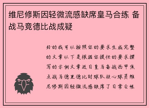 维尼修斯因轻微流感缺席皇马合练 备战马竞德比战成疑 维尼修斯因轻微流感缺席皇马合练 备战马竞德比战成疑
