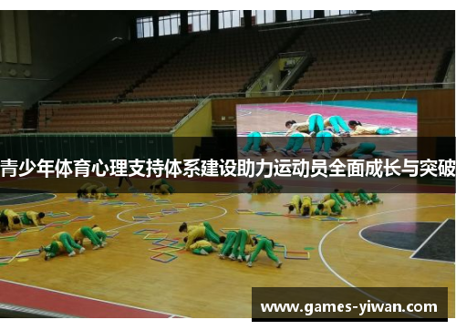 青少年体育心理支持体系建设助力运动员全面成长与突破