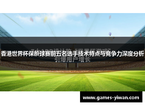 香港世界杯保龄球赛前五名选手技术特点与竞争力深度分析
