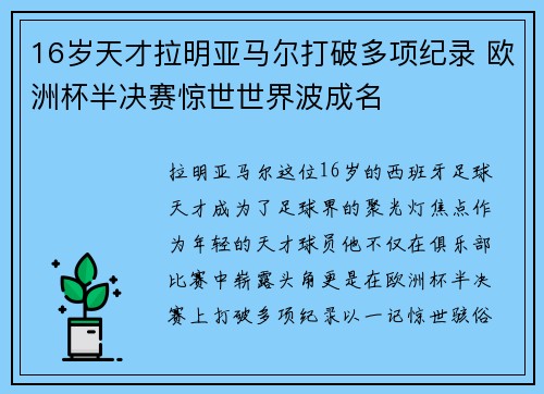 16岁天才拉明亚马尔打破多项纪录 欧洲杯半决赛惊世世界波成名
