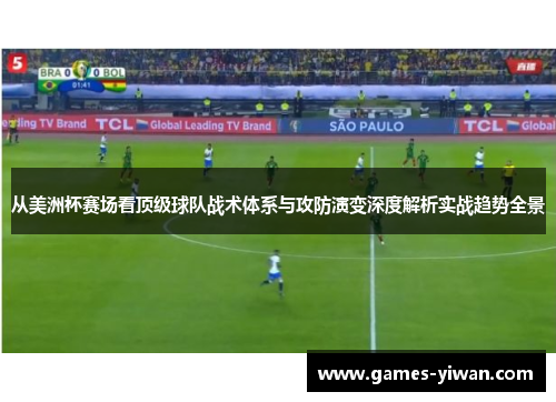 从美洲杯赛场看顶级球队战术体系与攻防演变深度解析实战趋势全景