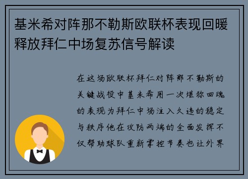 基米希对阵那不勒斯欧联杯表现回暖释放拜仁中场复苏信号解读