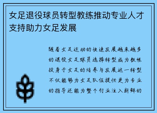 女足退役球员转型教练推动专业人才支持助力女足发展