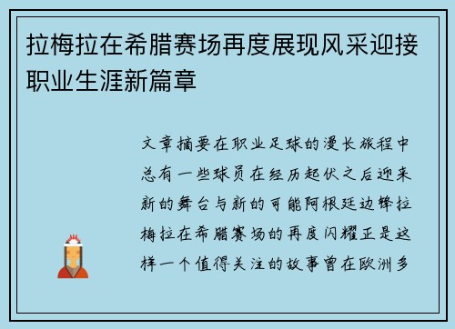拉梅拉在希腊赛场再度展现风采迎接职业生涯新篇章