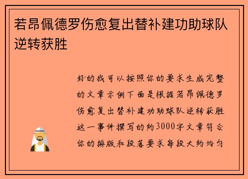 若昂佩德罗伤愈复出替补建功助球队逆转获胜