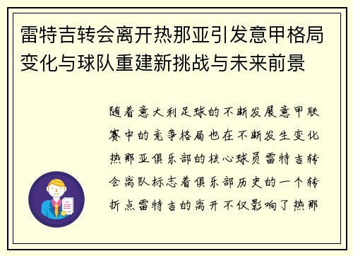 雷特吉转会离开热那亚引发意甲格局变化与球队重建新挑战与未来前景