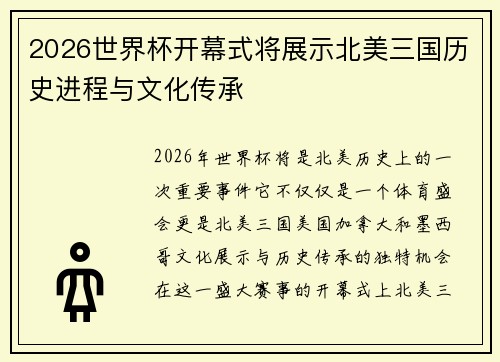 2026世界杯开幕式将展示北美三国历史进程与文化传承