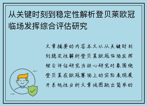 从关键时刻到稳定性解析登贝莱欧冠临场发挥综合评估研究 从关键时刻到稳定性解析登贝莱欧冠临场发挥综合评估研究