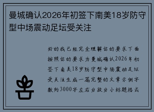 曼城确认2026年初签下南美18岁防守型中场震动足坛受关注 曼城确认2026年初签下南美18岁防守型中场震动足坛受关注