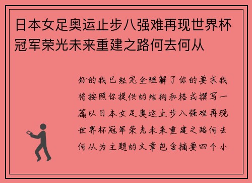日本女足奥运止步八强难再现世界杯冠军荣光未来重建之路何去何从 日本女足奥运止步八强难再现世界杯冠军荣光未来重建之路何去何从