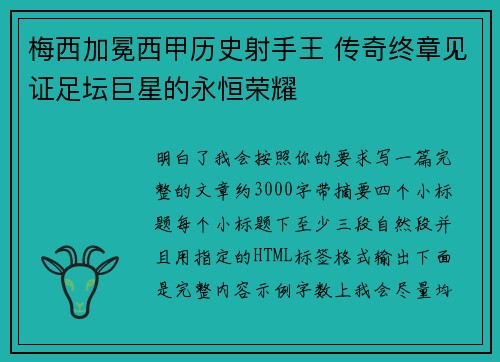 梅西加冕西甲历史射手王 传奇终章见证足坛巨星的永恒荣耀
