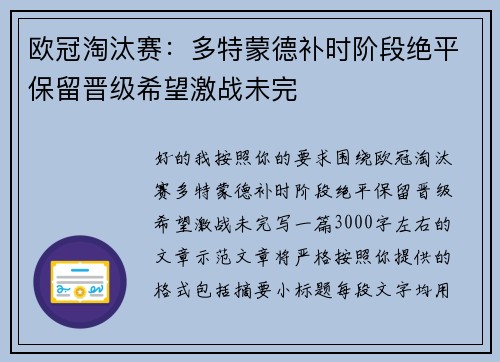 欧冠淘汰赛:多特蒙德补时阶段绝平保留晋级希望激战未完 欧冠淘汰赛:多特蒙德补时阶段绝平保留晋级希望激战未完