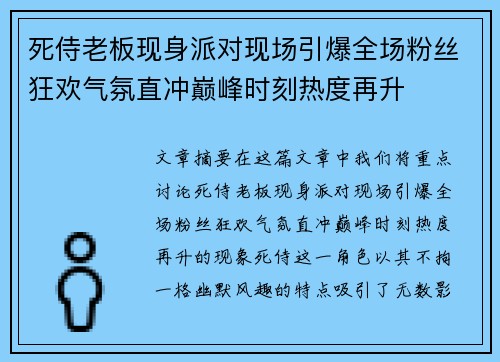 死侍老板现身派对现场引爆全场粉丝狂欢气氛直冲巅峰时刻热度再升 死侍老板现身派对现场引爆全场粉丝狂欢气氛直冲巅峰时刻热度再升